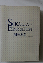 SOKA　EDUCATION