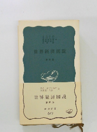 世界経済図説　第四版