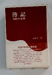 簿記　簿記の基礎