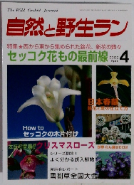 自然と野生ラン　2002年4月号