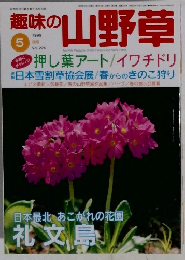 趣味の山野草　1999年5月号　Vol.226
