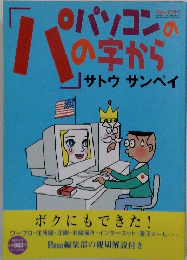 パソコンのパの字から サトウサンペイ 