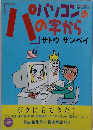 パソコンのパの字から サトウサンペイ 