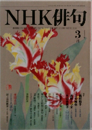 NHK俳句　2010年3月号