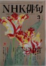 NHK俳句　2010年3月号
