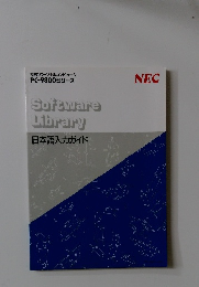 SoftwareLibrary日本語入力ガイド