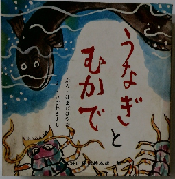 うなぎとむかで