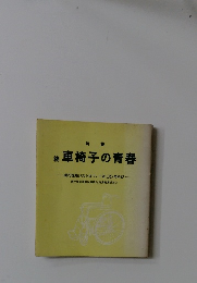 車椅子の青春