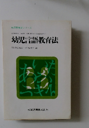幼児言語教育法