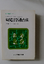 幼児言語教育法