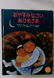 おやすみなさい  おひめさま