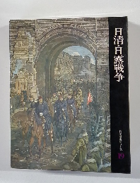 日本歴史シリーズ19　日清・日露戦争