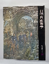 日本歴史シリーズ19　日清・日露戦争