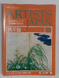 ARTISTS　JAPAN　33　1992年10月6日号