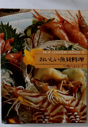  おいしい魚貝料理  今晩のおかず