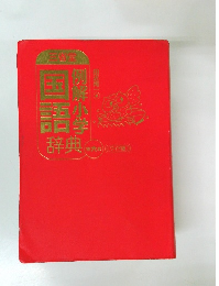 例解小学国語辞典 第六版
