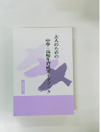 大人のための　中学・高校生育成ガイドブック