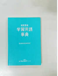 学習用語事典