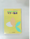 理・美容師のたまごのためのマナー本