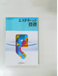 エステティック技術