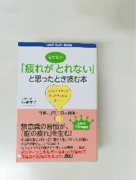 「疲れがとれない」  と思ったとき読む本