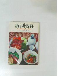酒と肴百科
