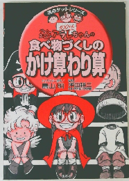 食べ物づくしのかけ算わり算