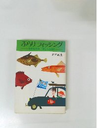 ぶらりフィッシング