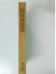 宮城賢詩集