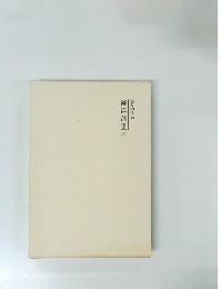 霊界物語 29　海洋萬里(辰)