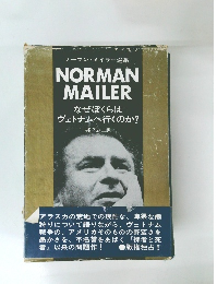 ノー ーマ ン・メイラー選集　NORMAN  MAILER  なぜぼくらは  ヴェトナムへ行くのか?