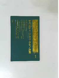 ザパルディ・ジョコ・ダモノ詩集