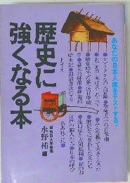歴史に息強くなる本