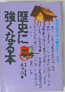 歴史に息強くなる本