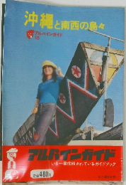 沖縄と南西の島々　アルバインガイド  15