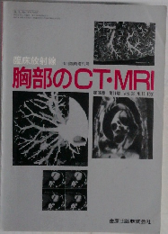 胸部のCT・MRI　第36巻 第11号 Vol. 36 No. 11 1991年