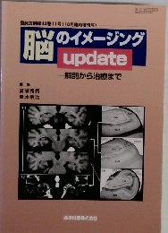 脳のイメージングupdate　　解剖から治療まで　