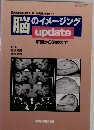 脳のイメージングupdate　　解剖から治療まで　