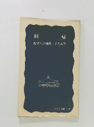 回帰　  親鸞への憧憬その展望