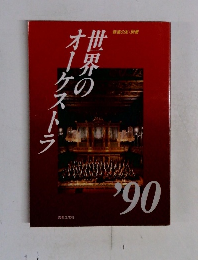 世界のオーケストラ