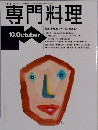 専門料理　平成6年10月1日発行
