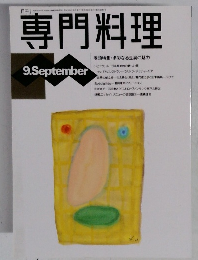 専門料理　9月号