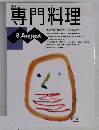 専門料理  8. August　平成6年6月1日発行