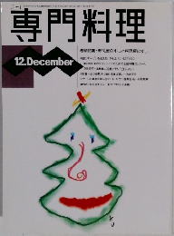 専門料理　12月号