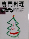 専門料理　12月号