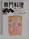 専門料理　6.June　平成6年6月1日発行