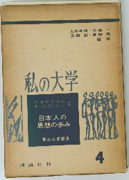 日本人の思想の歩み 4