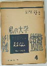 日本人の思想の歩み 4