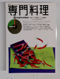 専門料理　9月号