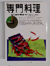 専門料理　9月号